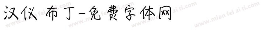 汉仪 布丁字体转换